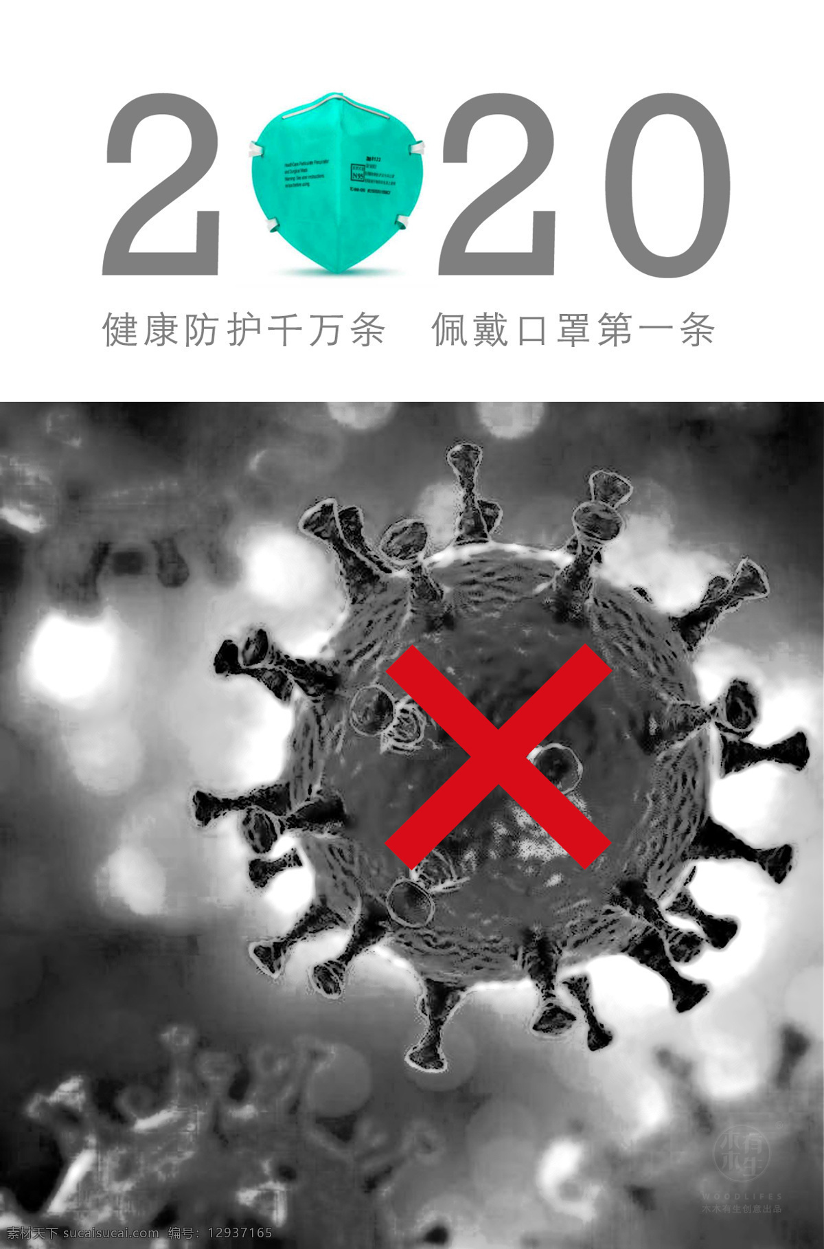 抗击疫情 疫情 病毒 口罩 2020 海报 新管