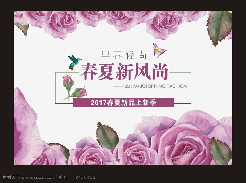 春夏 新 风尚 促销 海报 水彩绘 植物 玫瑰花 新风尚 唯美 浪漫