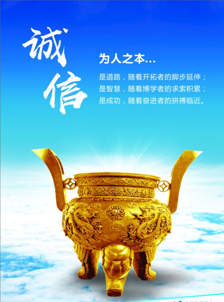 诚信企业文化 诚信 企业文化 文化建设 文化展板 企业展板 蓝色展板 鼎 蓝天 白云