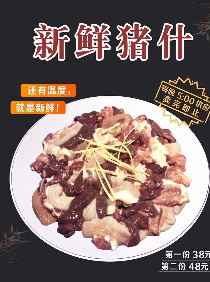 中式 餐厅 大排档 新鲜 猪 什 水牌 海报 餐饮 猪杂 材料 宵夜 火锅 猪肉