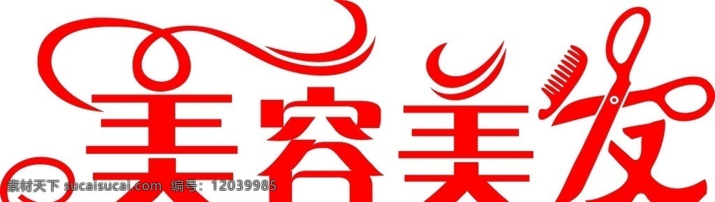 美容美发 艺术 字 美发美容招牌 剪刀 梳子 艺术字 logo设计 字体 美工字 美发 理发 美容