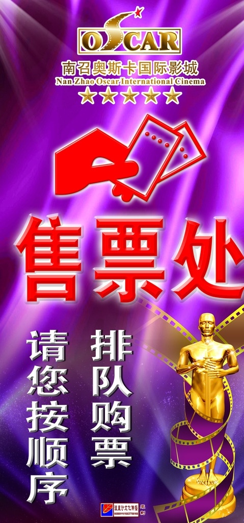 奥斯卡 影城开业 开业 盛大开业 影视 奥斯卡影城 奥斯卡售票处 售票处 招贴设计