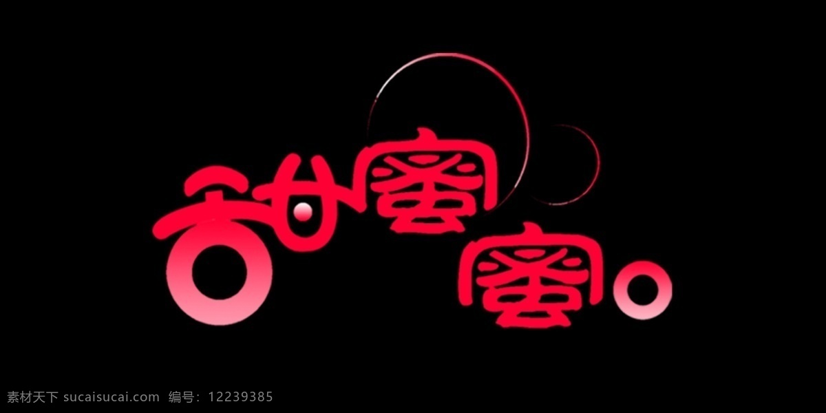 甜蜜蜜 艺术 字 甜 艺术字 蜜蜜 psd源文件