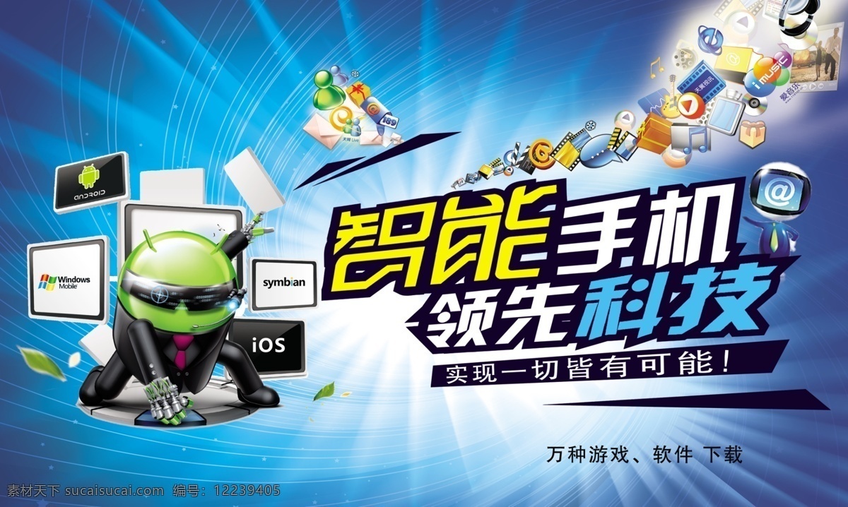 android ios windows 广告设计模板 蓝色科技背景 系统 源文件 智能手机 领先科技 安卓侠 symbian 万 种 游戏 软件下载 图标 海报背景图