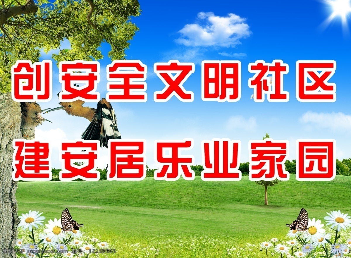 文明 社区 分层 背景 背景墙 草地 春天 和谐 花 树 源文件 创建 模板下载 创建文明社区 展板 其他展板设计