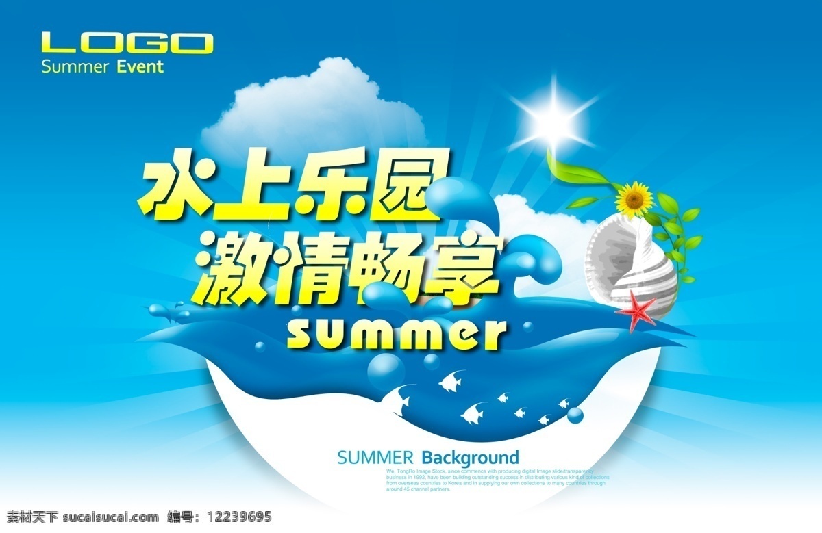 激情 畅 享 娱乐园 广告 分层 广告设计模板 海边 海洋 蓝色背景 水上乐园 夏季广告 夏日海报 源文件 娱乐园广告 激情畅享 psd源文件