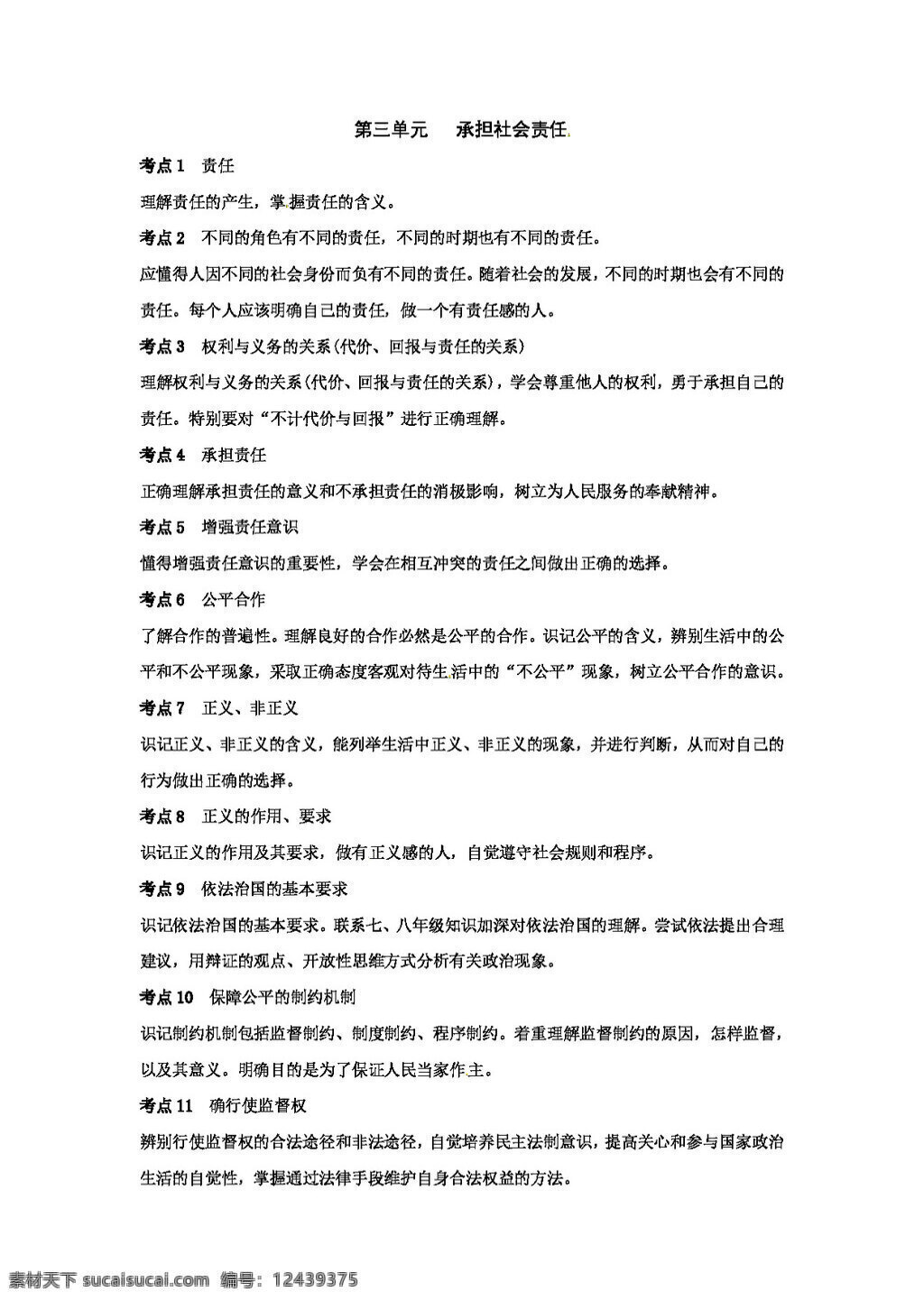 九 年级 全 册 思想 品德 政治 陕 教 版 第三单元 承担社会责任 教案 思想品德