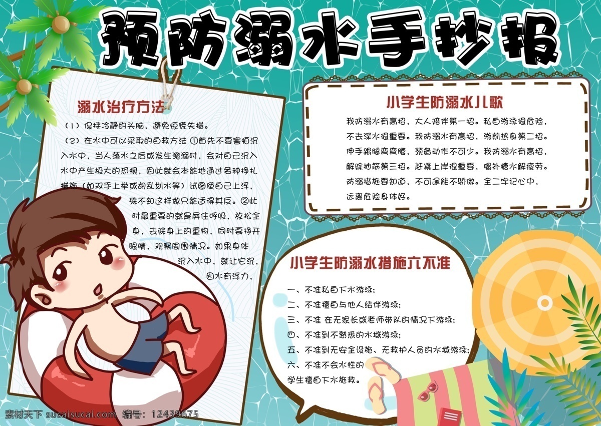 预防溺水小报 学生 小学 小学生 孩子 学校 校园 教育 卡通 小报 海报 电脑海报 电子海报 成长 电子报 手抄报 暑期 生命 珍爱生命 溺水 游泳
