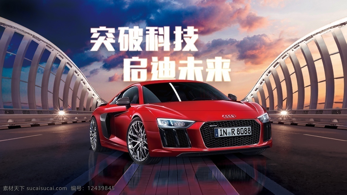 汽车海报合成 突破科技 启迪未来 奥迪汽车 一汽大众 黄昏 桥梁 地面 灯光