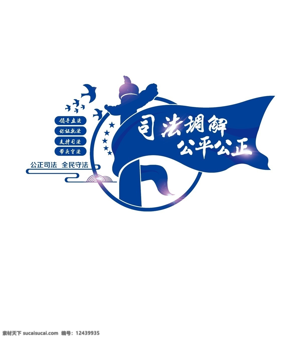司法调解 公平公正 中国司法 文化墙 党建 分层