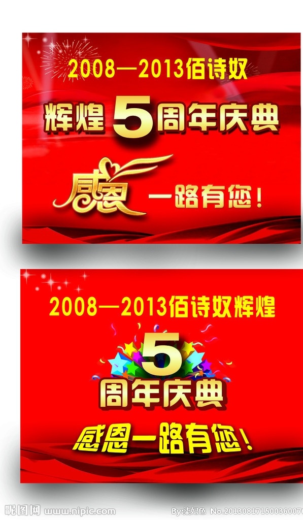 周年庆 喷绘 周年 庆典 感恩 五周年 一路有你 周年庆典 彩带 礼花 艺术字 广告设计模板 源文件