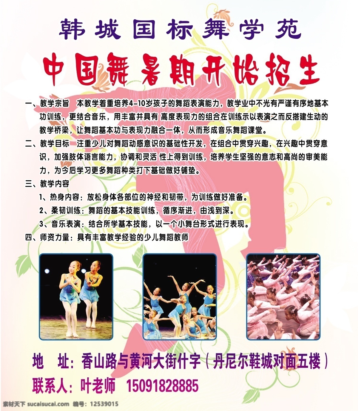 中国舞简介 韩城 国标舞 学苑 中国舞 暑期 开始 招生 教学宗旨 教学目标 教学内容 师资力量 分层 源文件库