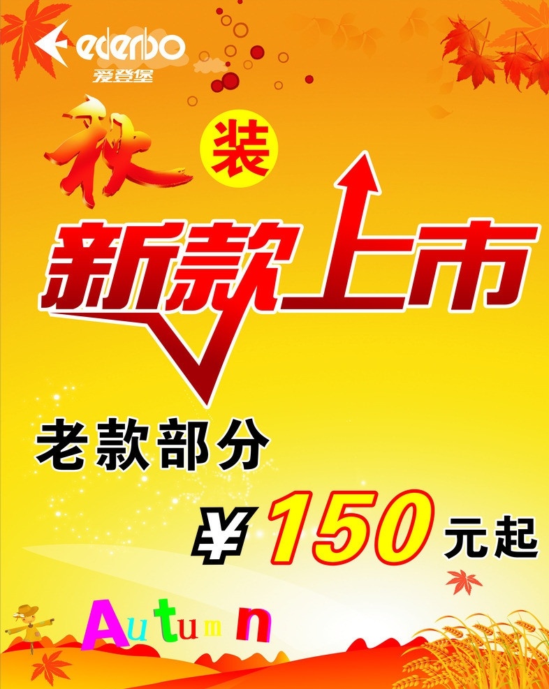 秋装新款上市 新款上市 秋装 老款部分 秋天 树叶 爱登堡 稻谷 矢量