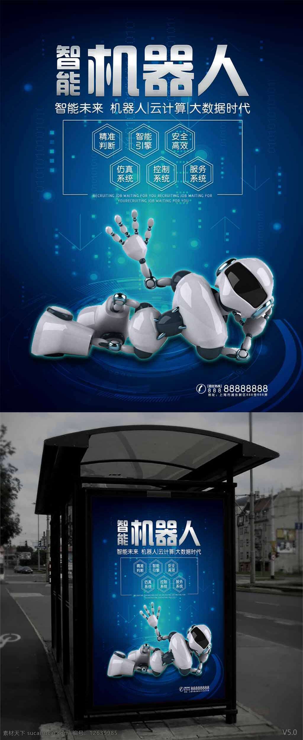 蓝色 智能 科技 机器人 海报 智能科技 科技海报 机器人海报 机器人广告 宣传海报 机器人素材 北京 广告
