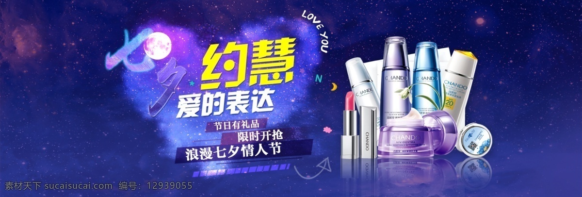 七夕 情人节 化妆品 化妆品海报 广告 海报