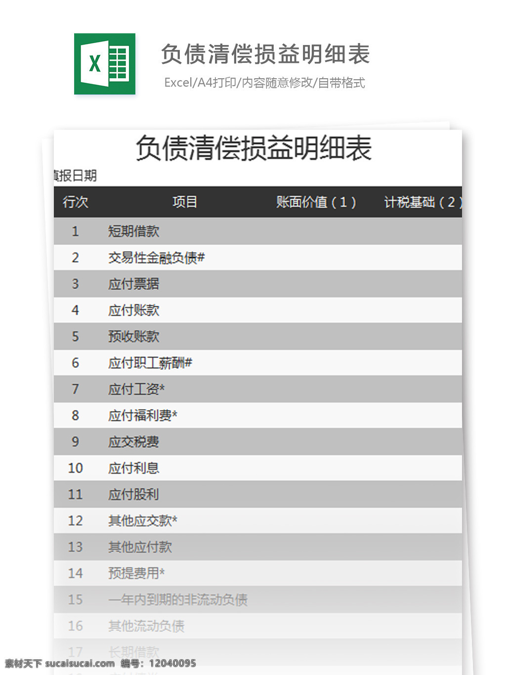负债 清偿 损益 明细表 excel 模板 表格模板 图表 表格设计 表格