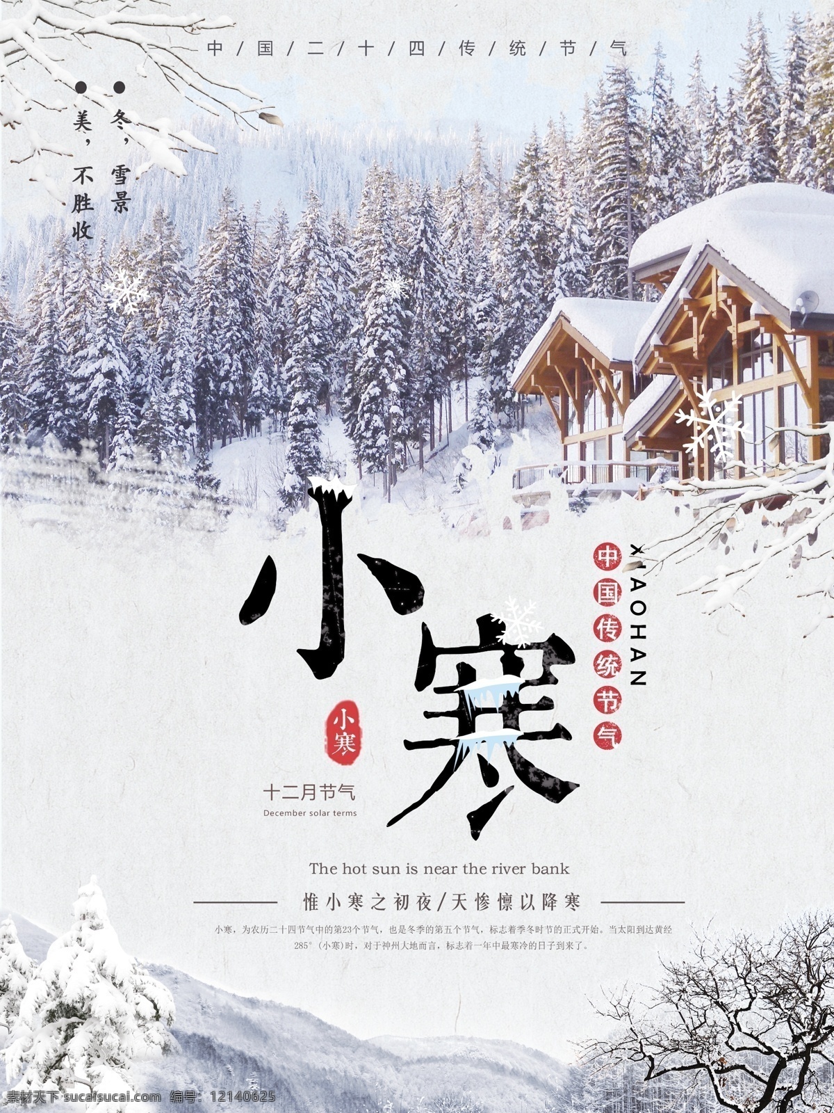 简约 清新 冬季 雪景 小寒 节气 节日 海报 二十四节气 小寒节气