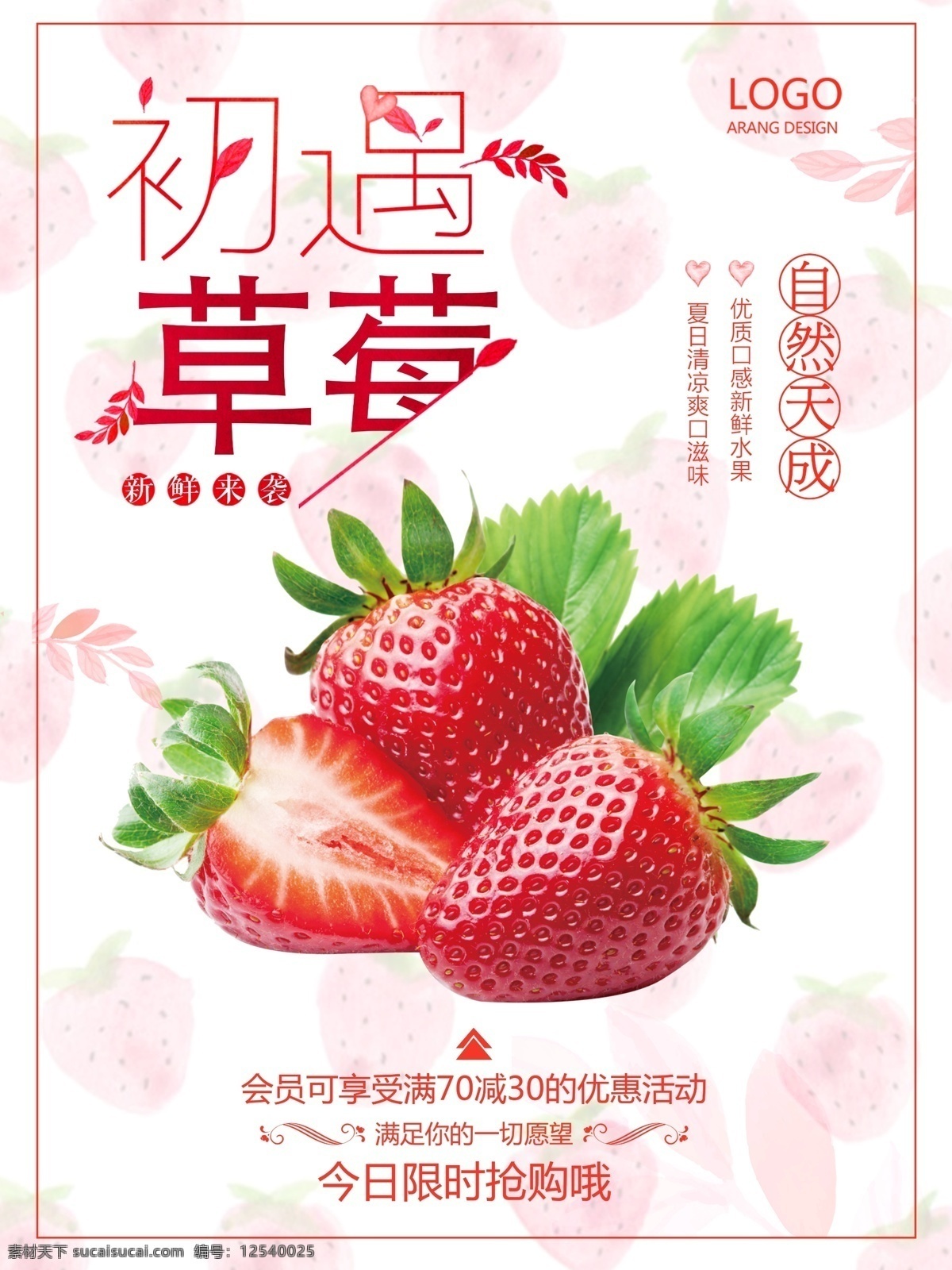 2018 初 遇 草莓 粉红色 促销 草莓海报 初遇 促销海报 店内促销 海报 简约 商场 水果 水果店 新年