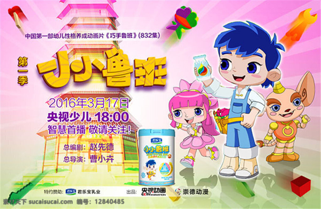 小小 鲁班 央视 节目 海报 分层 电视节目海报 电视节目 广告 小小鲁 君乐宝 奶粉背景 卡通人物 央视少儿 黄色