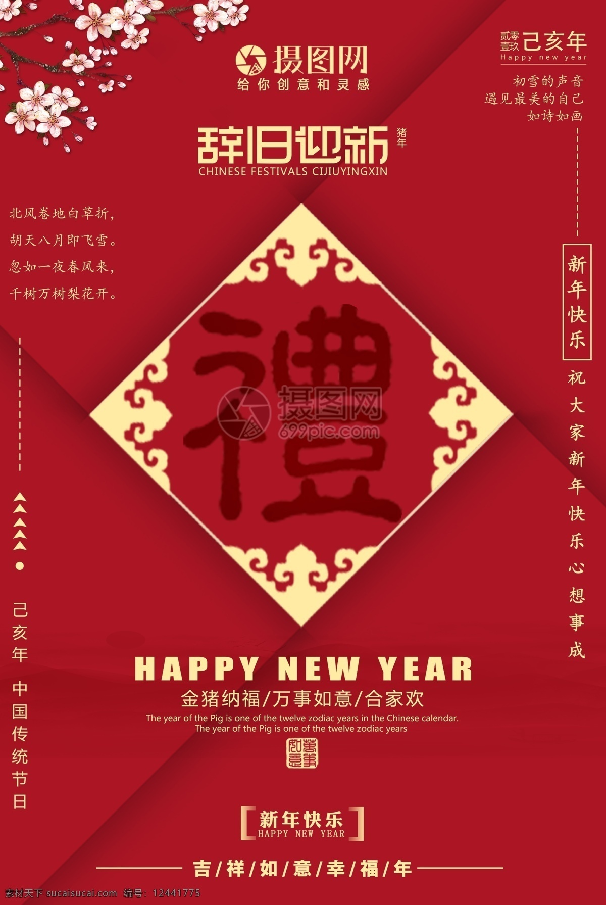 红色 喜庆 辞旧迎新 猪年 海报 福 新年 2019 己亥猪年 礼 新年快乐海报