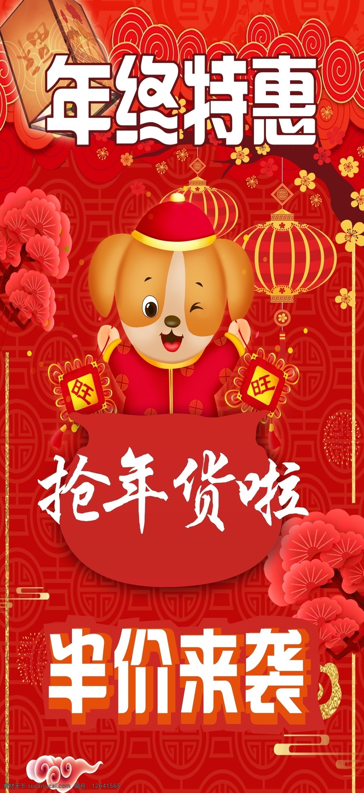 春节节日海报 半年 春节 灯笼 狗 红色 年货 特惠
