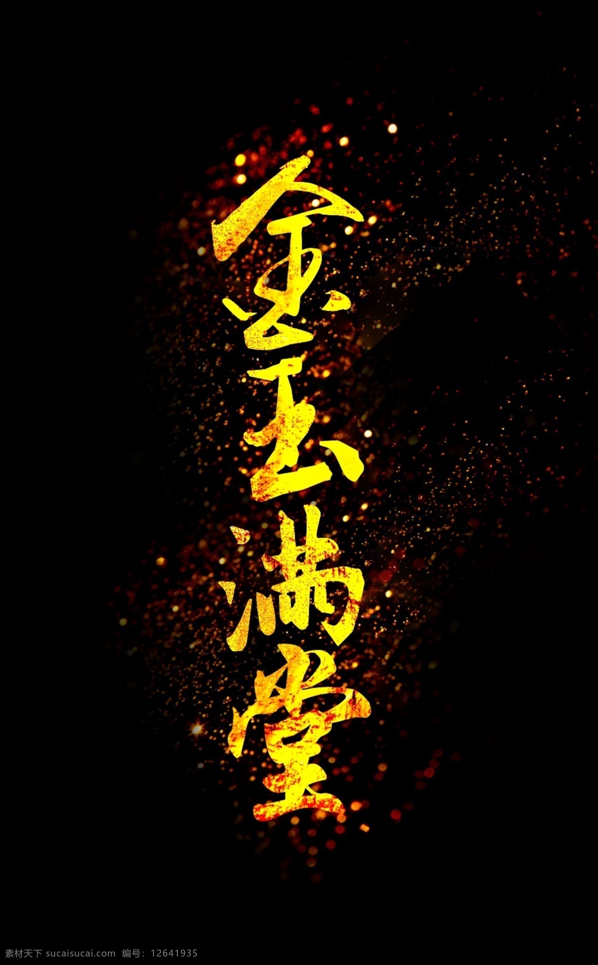 毛笔 字体 金玉满堂 书法艺术 字 中国 风 金色 毛笔艺术字 书法 可商用