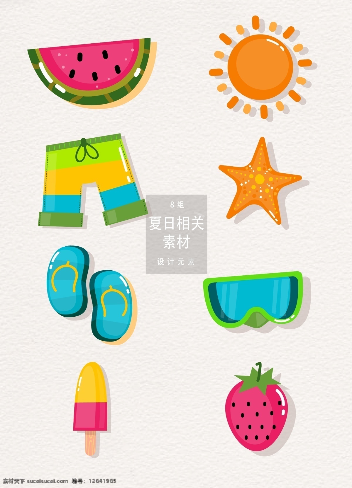 夏日 相关 矢量 夏季 海边 太阳 草莓 夏天 立夏 元素 手绘 水彩 西瓜 海星 拖鞋 冰淇凌 雪糕