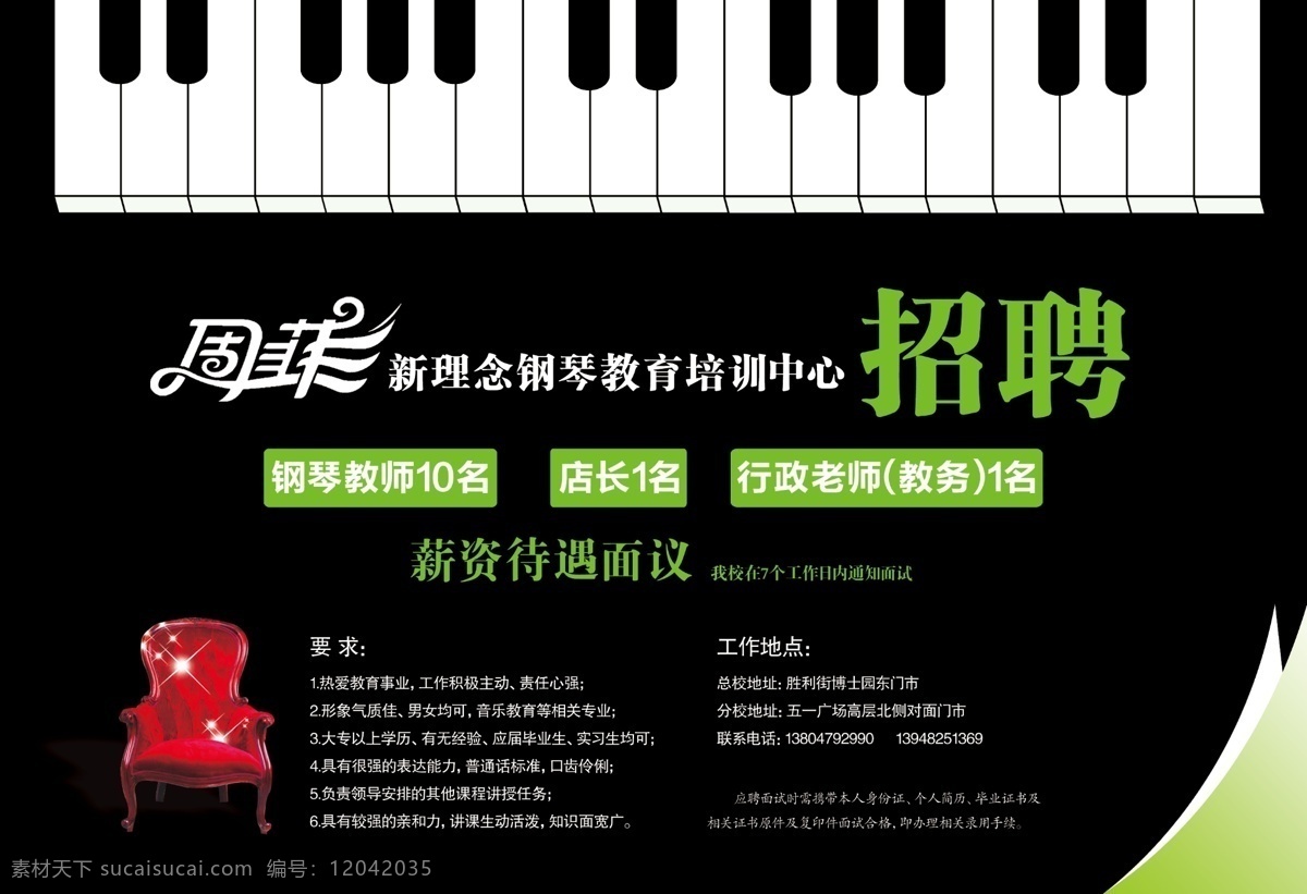 周菲 钢琴 招聘 海报 虚位以待 广告 键盘 成龙 格力空调