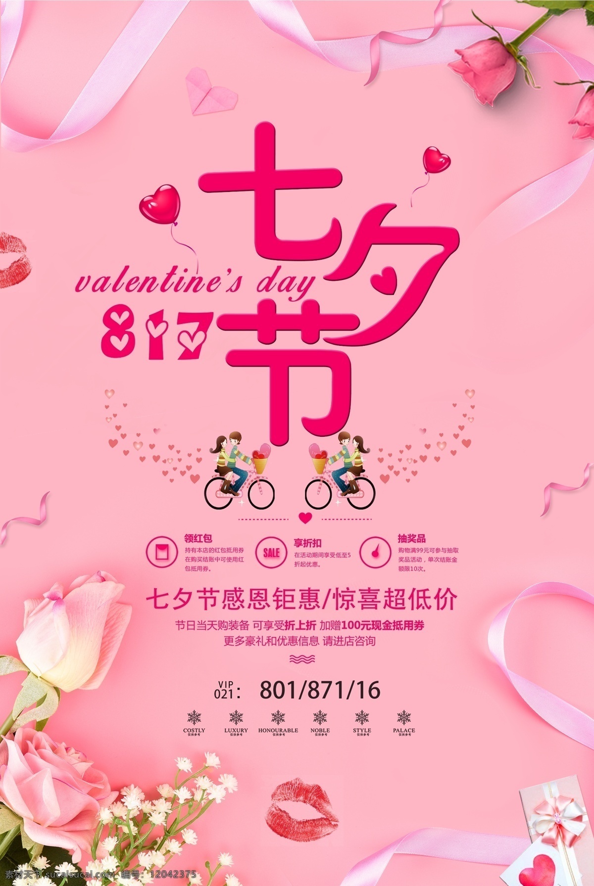 浪漫 七夕节 促销 海报 粉色 ps系列