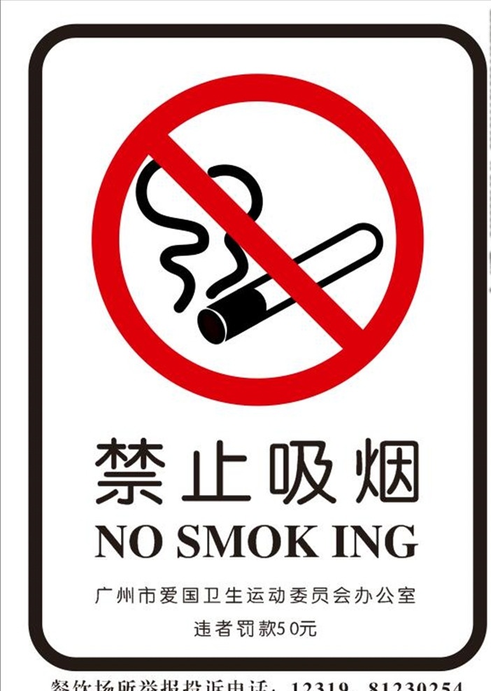 吸烟标志 吸烟 标识 温馨提示 请勿吸烟 禁止吸烟口号 控烟 禁烟海报 禁止吸烟标 招贴设计