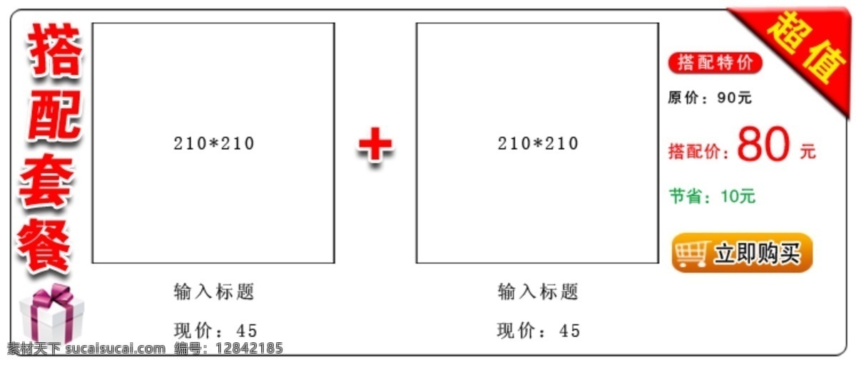 促销套餐 搭配模板 搭配套餐 其他模板 淘宝店铺 淘宝网店 淘宝网店铺 网页模板 铺装修模板 源文件 淘宝素材 其他淘宝素材