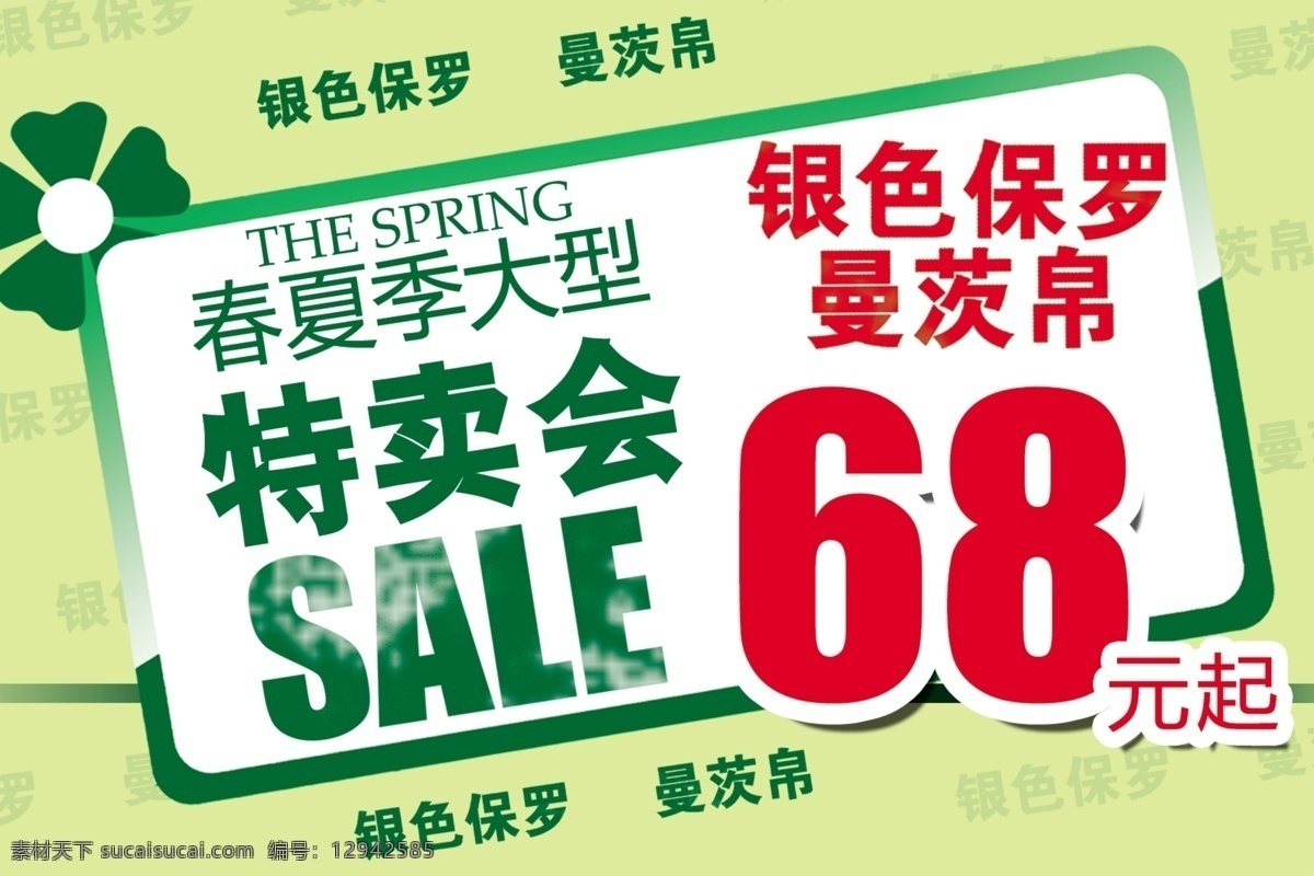 sale 广告设计模板 绿色 时尚 特卖 源文件 春夏季 海报 模板下载 其他海报设计