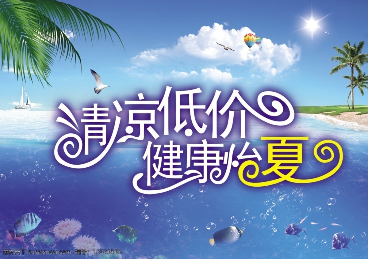 清凉 低价 广告设计模板 健康 夏天 源文件 模板下载 清凉低价 促销海报