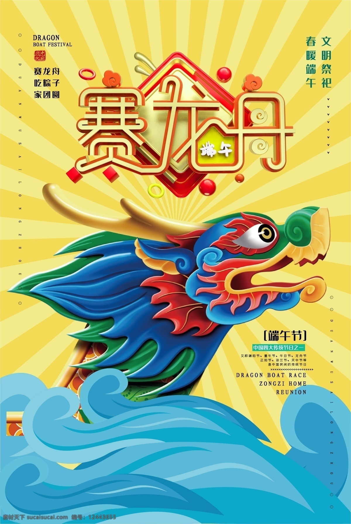 端午 节赛 龙舟 传统节日 创意 海报 端午海报 主图 主画面