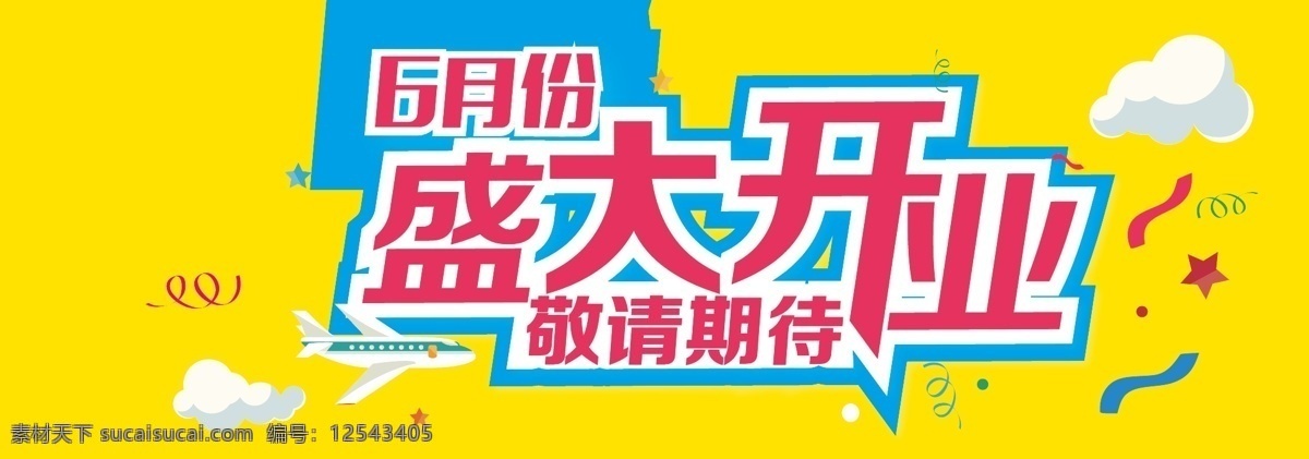 装修期间 即将盛大开业 装修喷绘 盛大开业 即将开业 拉花 礼炮 云 敬请期待 黄色