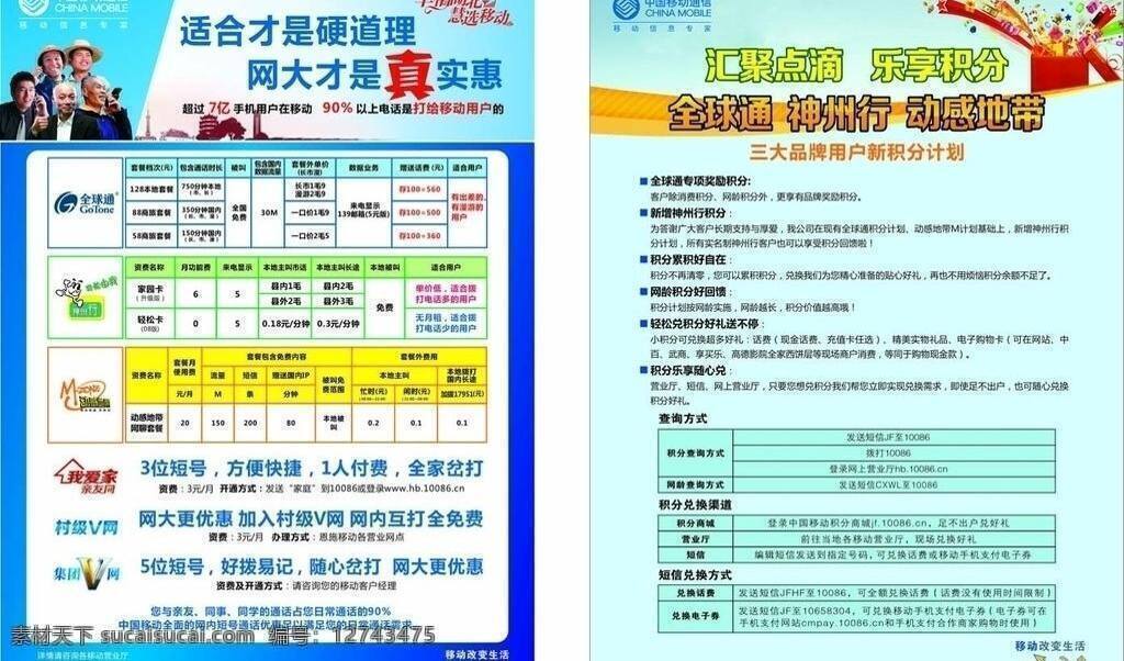 dm宣传单 动感地带 礼盒 礼物 全球通 神州行 移动 移动公司海报 资费积分传单 乐享积分 我爱家 村级v网 集团v网 中国移动 海报 矢量 其他海报设计