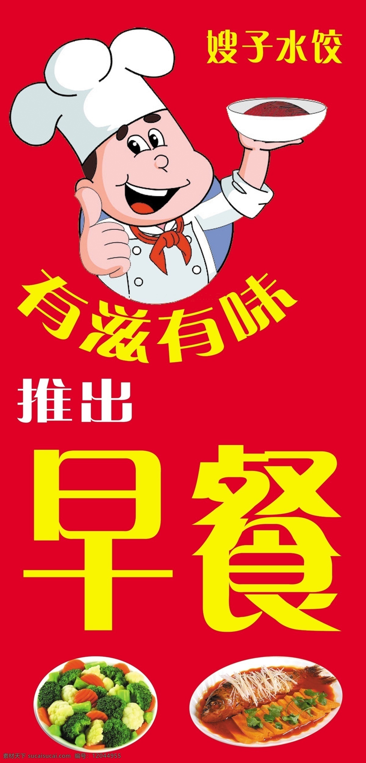 早餐 厨师 漫画 水饺 菜 广告设计模板 源文件