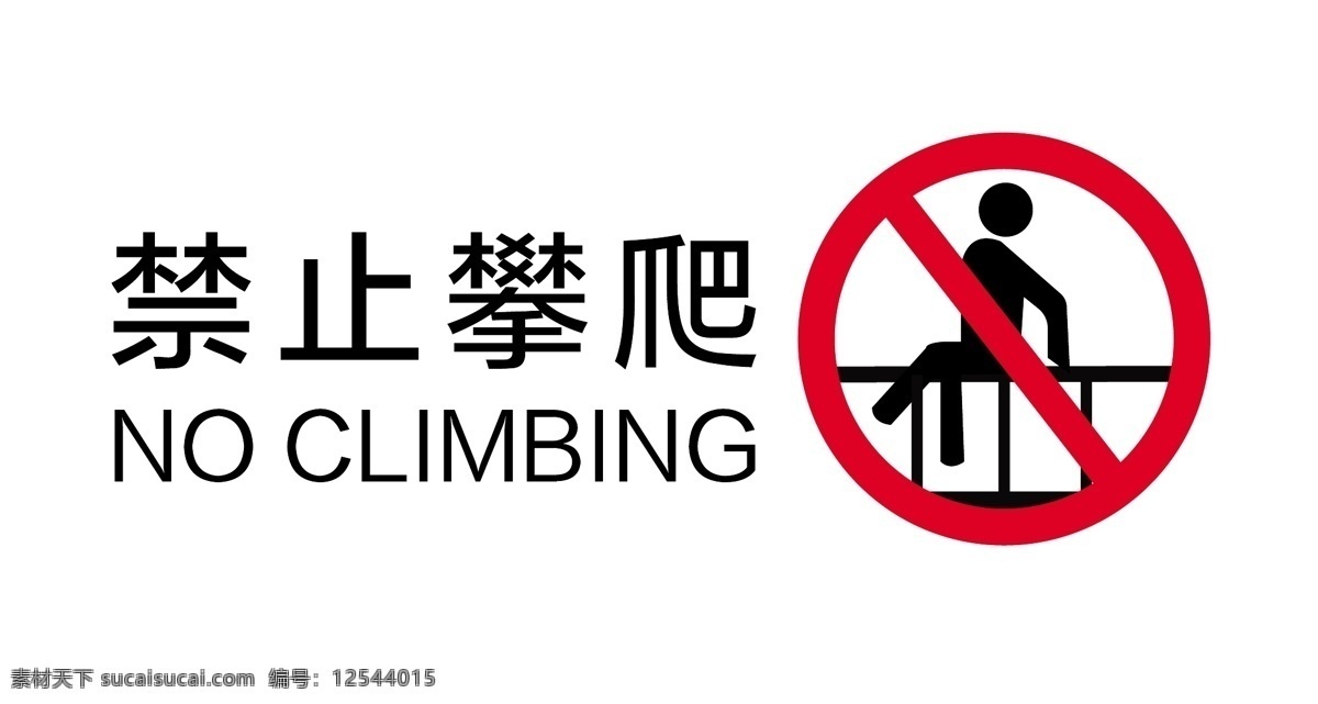 禁止攀爬no climbing 禁止攀爬 攀爬 请勿攀爬 请勿翻越 禁止翻越 警示标语 警示标识 公共标识 提示牌