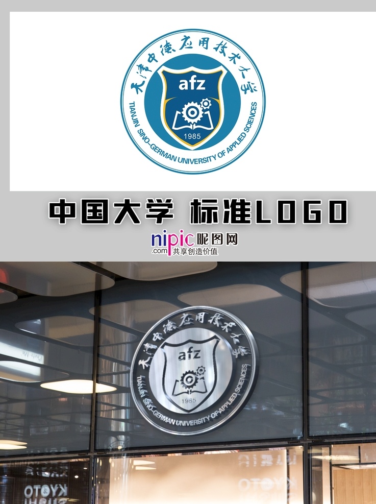 天津 中德 应用技术 大学 logo 中国大学 高校 学校 大学生 普通高校 校徽 标志 标识 徽章 vi