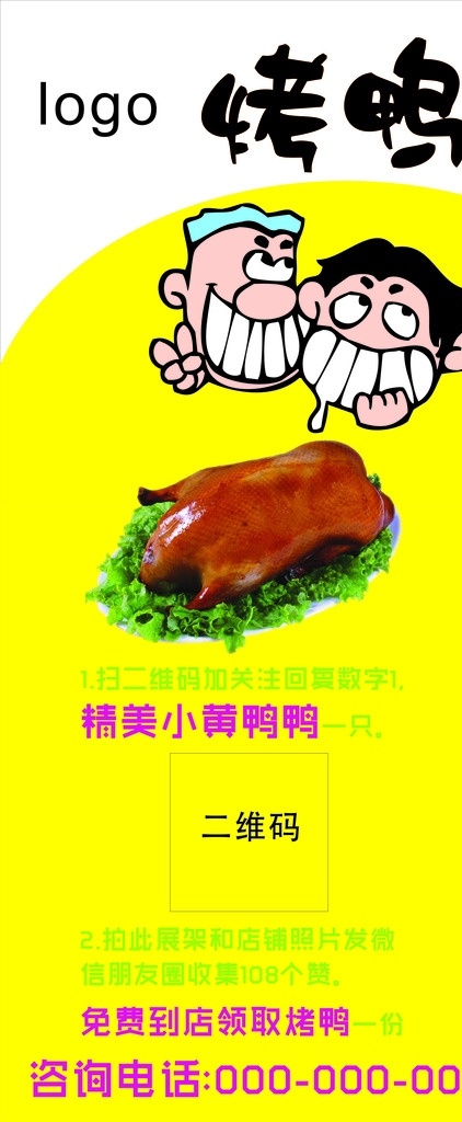 烤鸭展架 黄底 烤鸭 展架 绿字 洋红字
