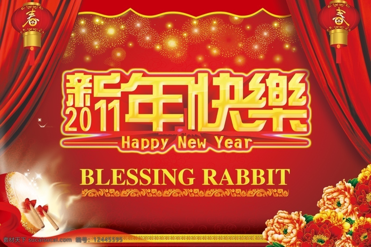 2011 春节 春节快乐 鼓舞 红幕布 红色背景 红色彩带 红色飘带 新年快乐 2011年 辛卯年 兔年 新年 快乐 新春快乐 新春 兔 欢庆 欢喜 喜庆 喜气 礼花 烟火 兔年迎春 敲鼓 牡丹 舞台背景 牡丹花 晚会背景 立体字 金属字 立体金属字 金属立体字 节日素材 源文件 psd源文件