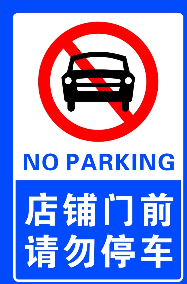 店铺 门前 请勿 停车 广告 店铺停车 请勿停车 库房停车 好看的蓝色