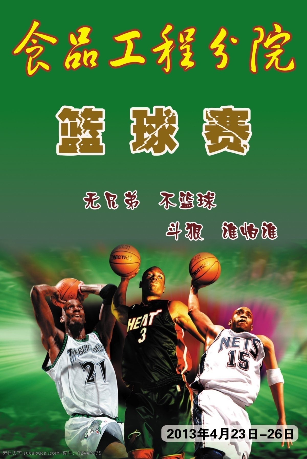 分层 篮球 篮球赛 篮球赛海报 宣传画 源文件 海报 模板下载 校园篮球赛