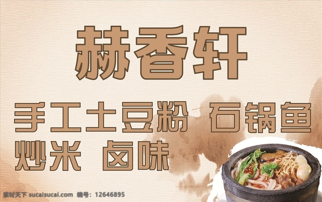 砂锅土豆粉 喷绘 写真 宣传 土豆粉 砂锅
