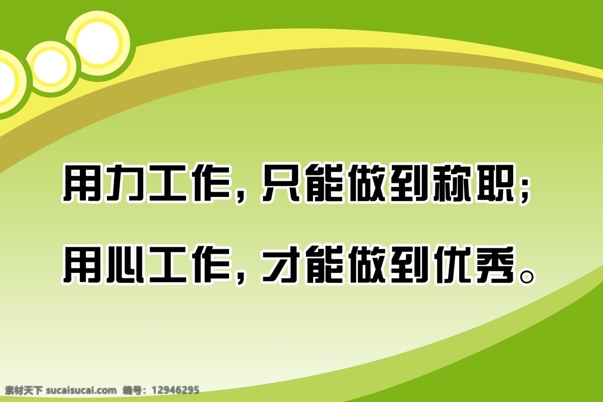 标语展板 圆圈 展板 用心工作 用力工作 绿色 黄色 展版 展板模板 广告设计模板 源文件