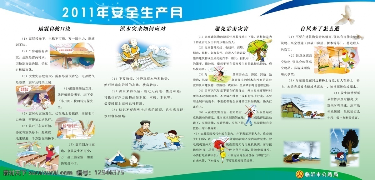 安全常识 安全生产月 安全 安全漫画 漫画 地震自救 台风躲避 洪水应对 避免雷击 展板模板 广告设计模板 源文件
