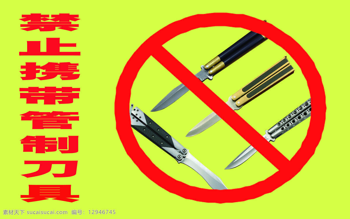 禁带管制刀具 禁止 管制刀具 入园禁带 携带 管制 刀具 入 园 禁带