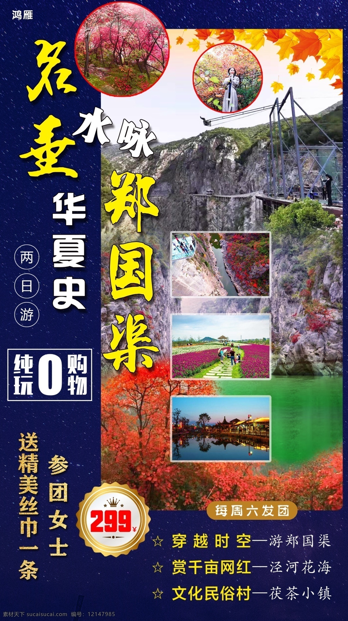 旅游海报 旅游 旅游景点 海报 景区 风景 郑国渠 泾河花海 分层