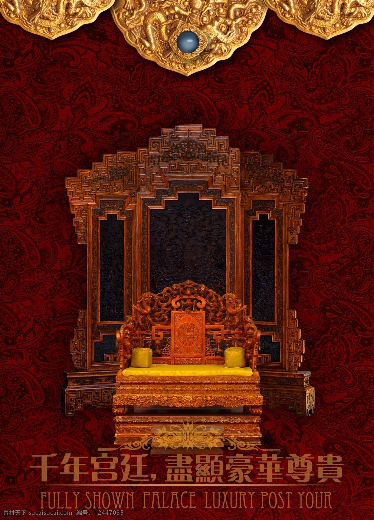 中式 房产 宫廷 古代 古色古香 豪华 椅子 尊贵 psd源文件