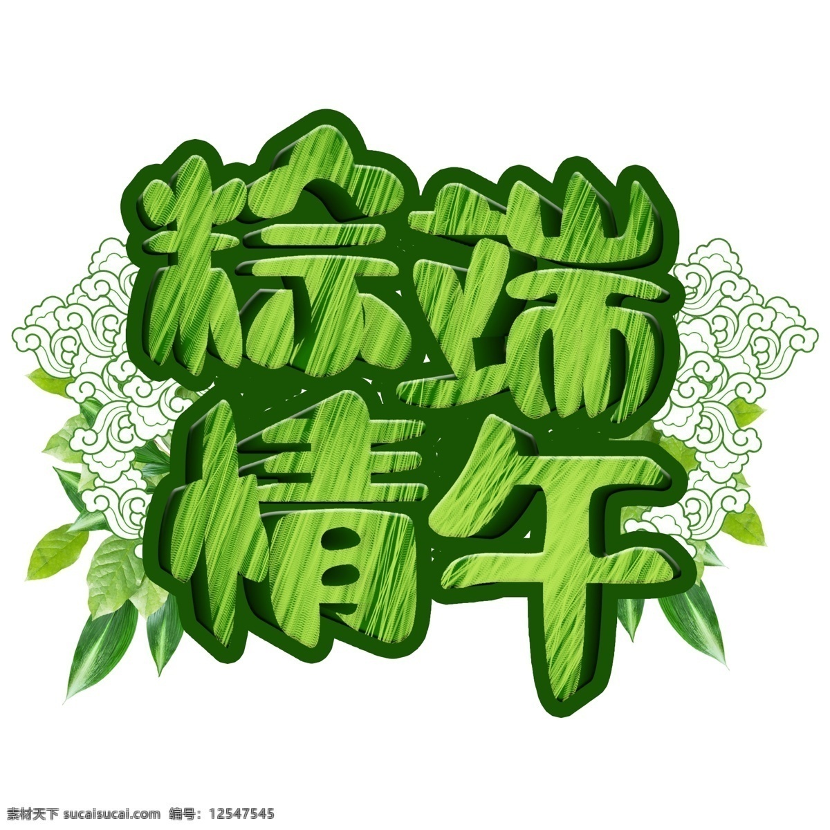 粽 情 端午 绿色 字体 元素 粽情端午 绿色字体 树叶 字体设计 创意字体 可爱字体 个性字体 艺术字 字体元素 元素设计